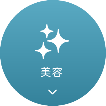 美容