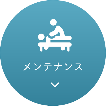 メンテナンス