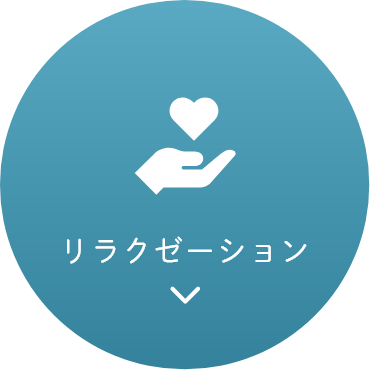 リラクゼーション