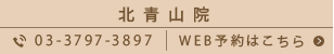 北青山院 03-3797-3897 WEB予約はこちら