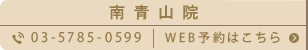 南青山院 03-5785-0599 WEB予約はこちら